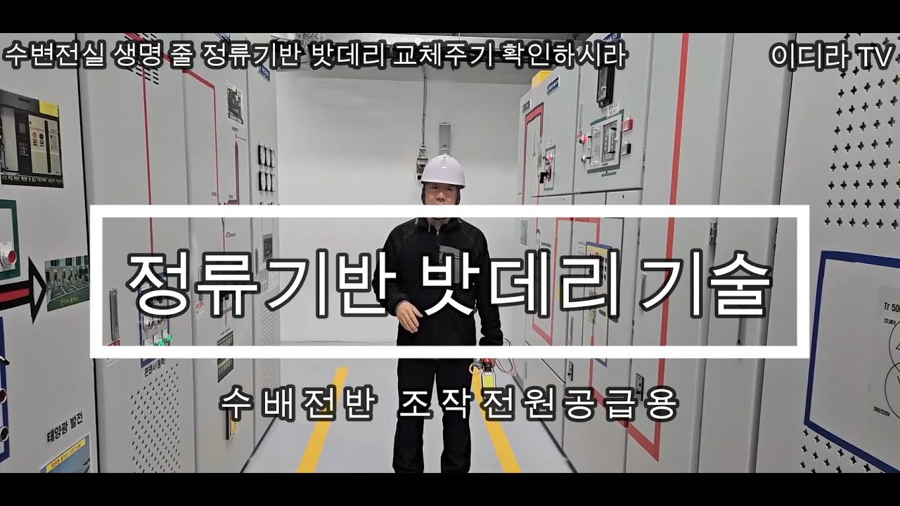 정류기반 밧데리 실무관리 기술 #시설관리 #정류기반 # 밧데리