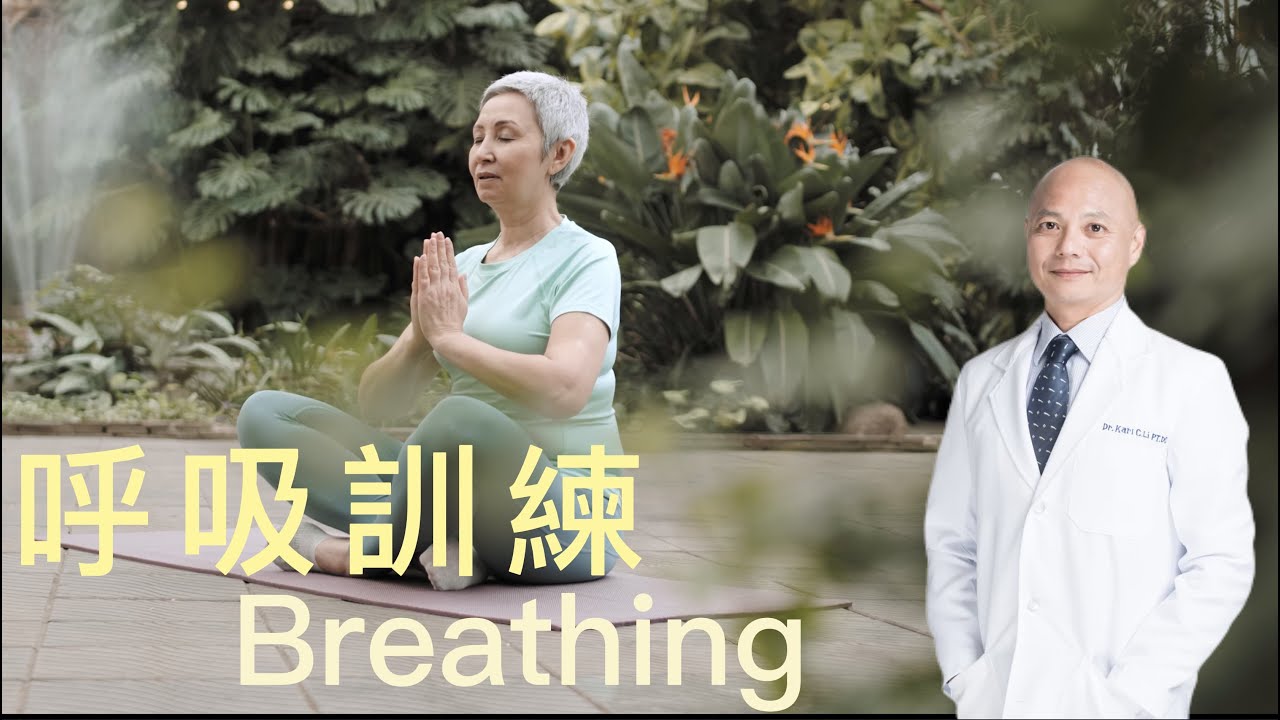 你是否常常喘不過氣？教你利用呼吸－緩解焦慮、抗憂鬱、幫助入睡！
