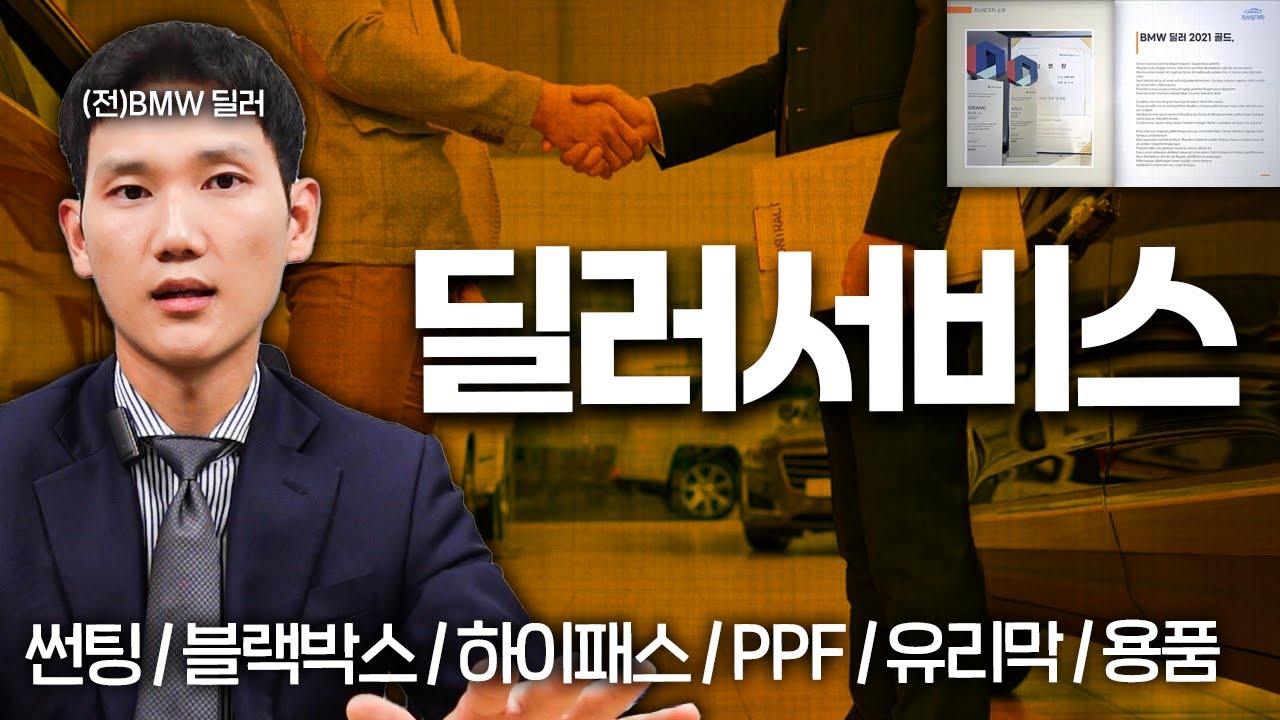 BMW 딜러 출신이 알려드리는 딜러서비스의 솔직한 이야기..더보기✅신차 구매 가이드 6강✅