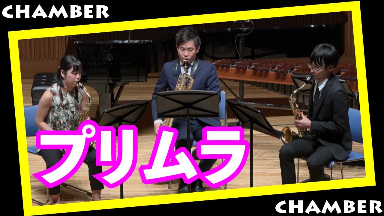 サクソフォーン三重奏曲「プリムラ」 Saxophone Trio 