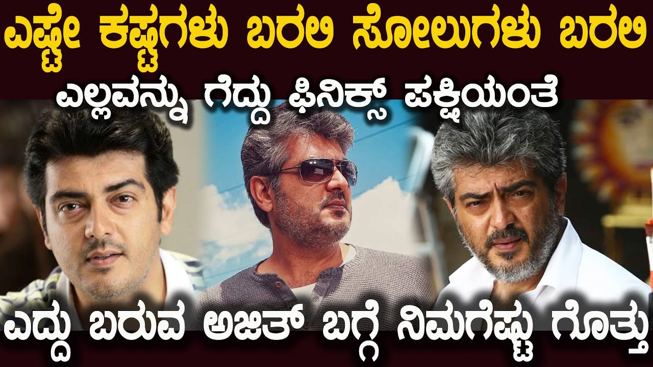ಅಜಿತ್ ಜೀವನದಲ್ಲಿ ಹೇಗೆ ಸೋತು ಸೋತು ಗೆದ್ದವರು ಗೊತ್ತಾ ಇಲ್ಲಿದೆ ನೋಡಿ AJITH UNTOLD STORY