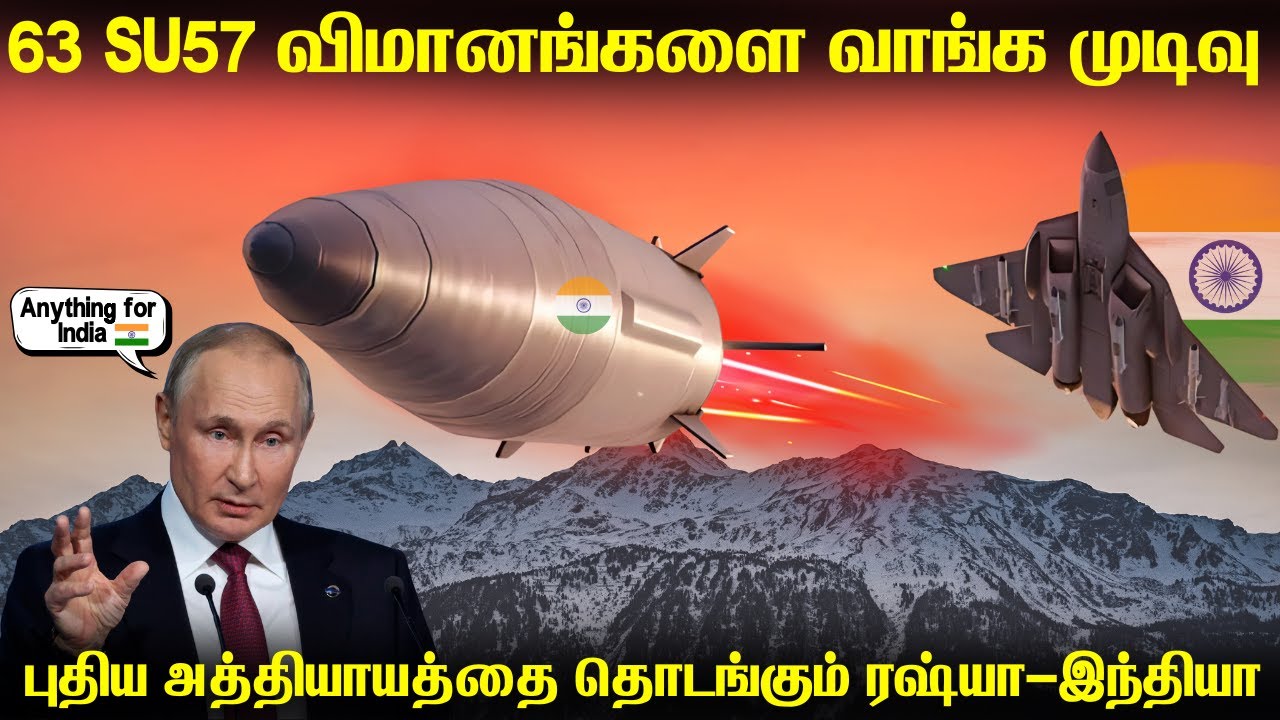 63 SU57 விமானங்களை வாங்க IAF இறுதி ஒப்பந்தம்! | கின்சால் ஏவுகணையையும் இந்தியாவிற்கு கொடுக்க தயார்.
