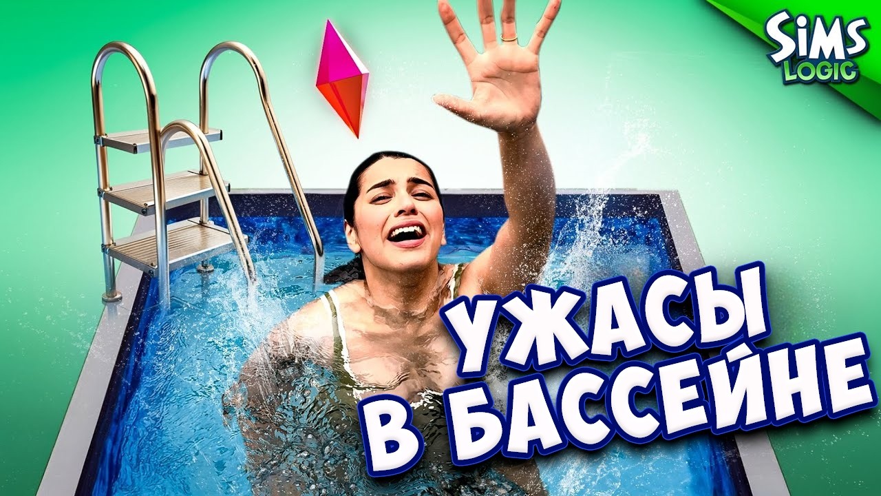 Смертельная ловушка в бассейне в Симс
