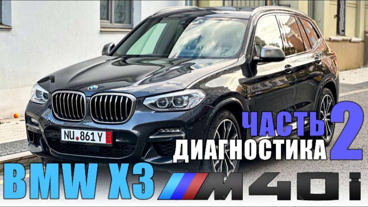 BMW X3 ///M40i Часть 2 Диагностика