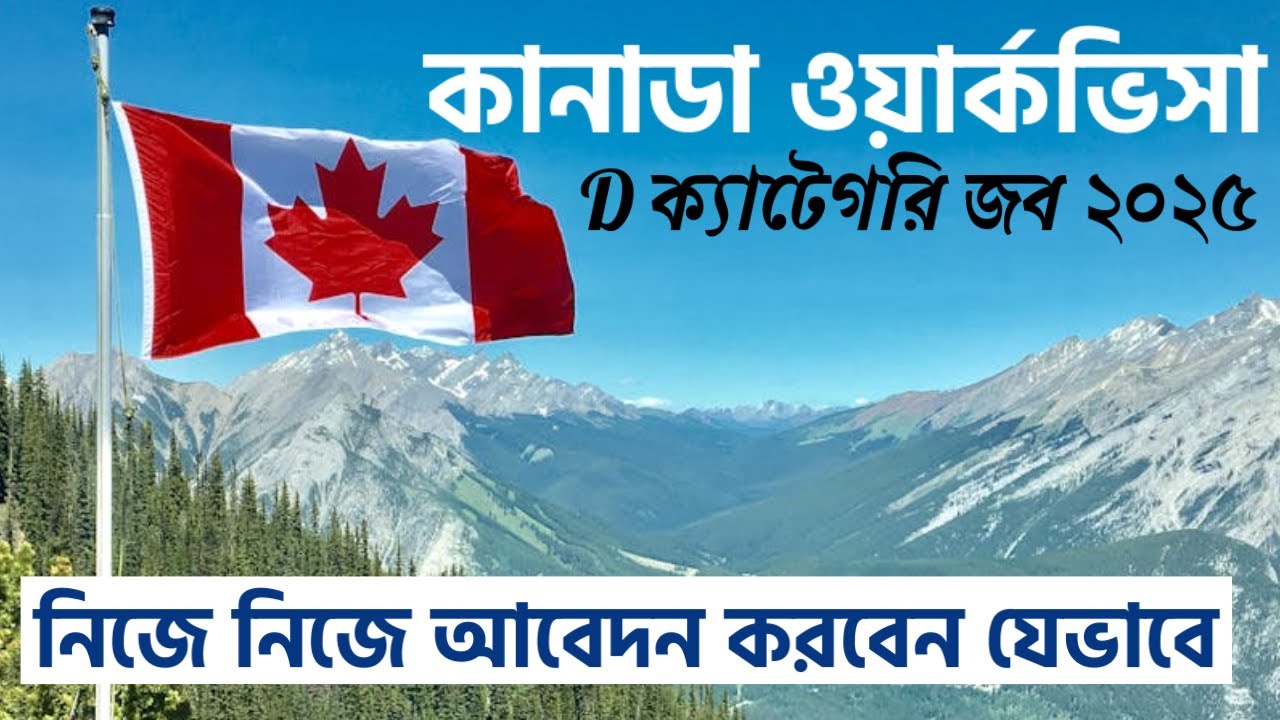 কানাডা LMIA Jobs | নিজে নিজে আবেদন পদ্ধতি | Canada Work Visa 2025