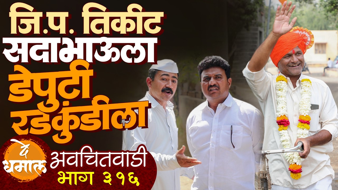 जि .प.तिकीट सदाभाऊला डेपुटी रडकुंडीला | अवचितवाडी भाग - ३१६ | Avchitwadi Episode - 316 | De Dhamal