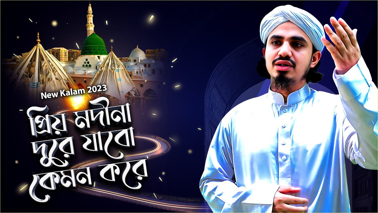 New Kalam 2023 - Priyo Madina Dure - প্রিয় মদীনা দূরে যাবো কেমন করে - Ali Hamza Attari Madani