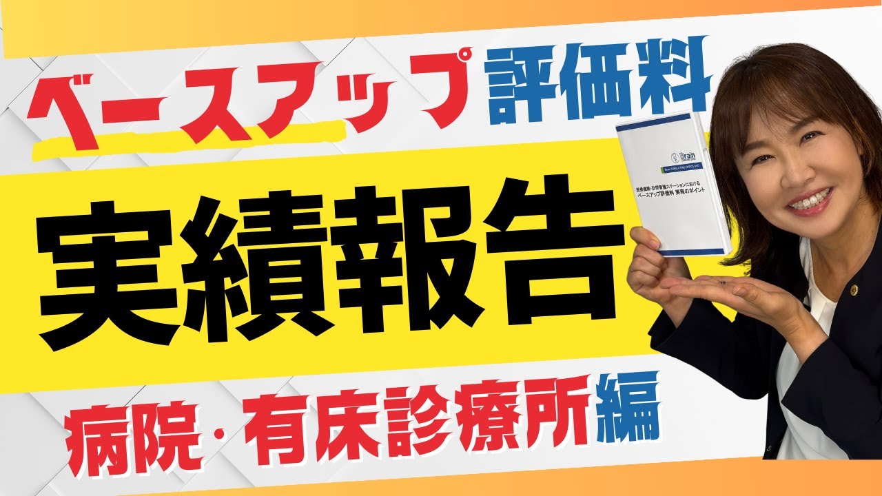 実績報告はこれで解決！ベースアップ評価料×Excel自動集計シート【病院・有床診療所編｜診療所にも役立つ】
