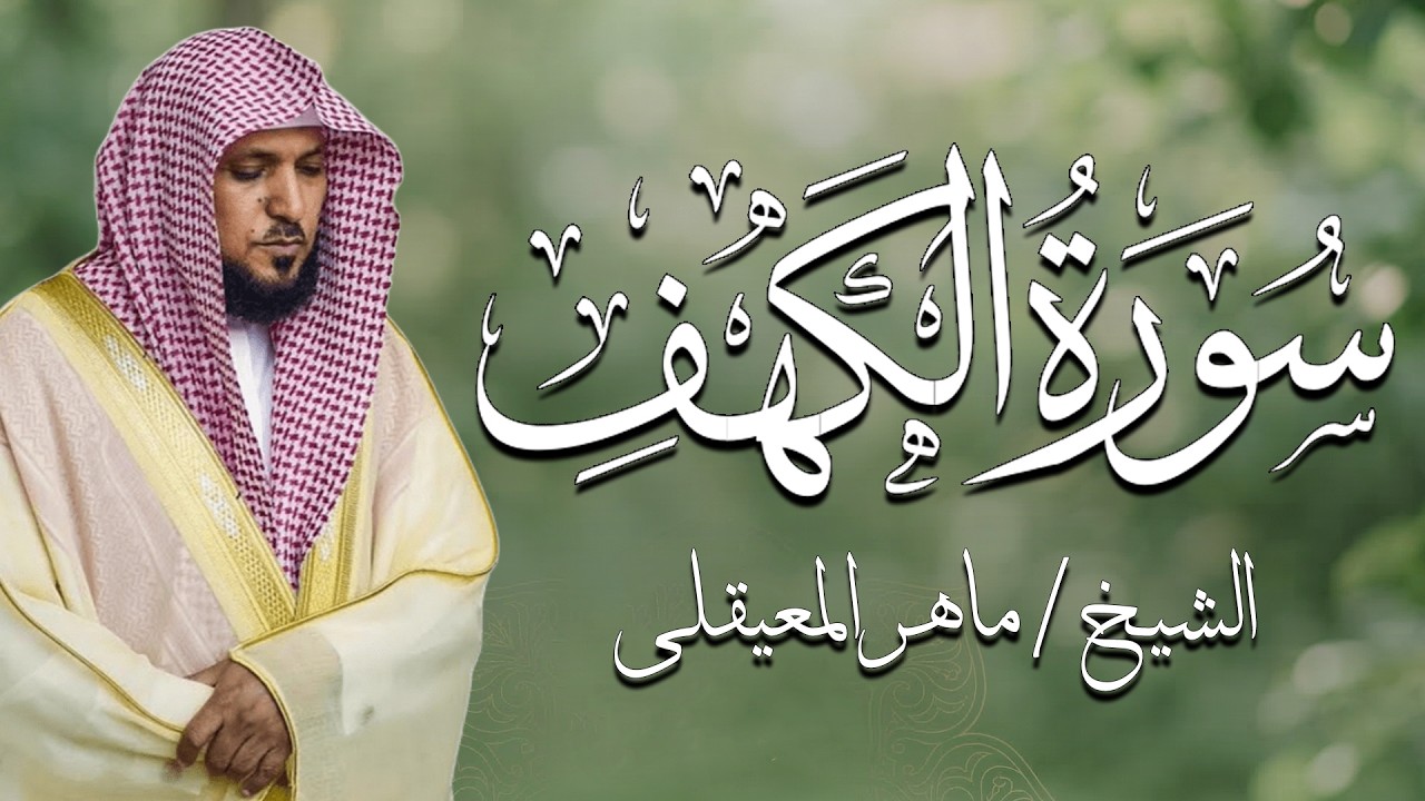 Surat Al Khaf Maher Al Muaiqly | سورة الكهف بصوت الشيخ ماهر المعيقلي