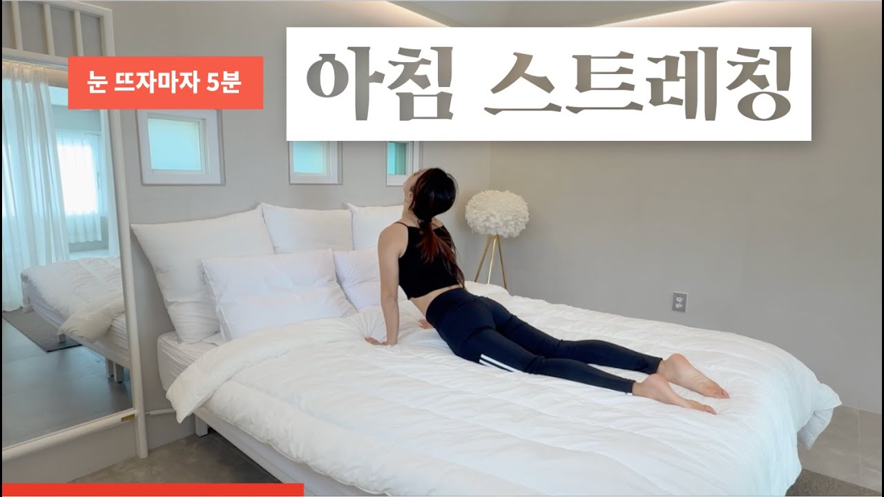 눈뜨자마자 하는 아침 요가 스트레칭 | 5min Morning YogaStretch