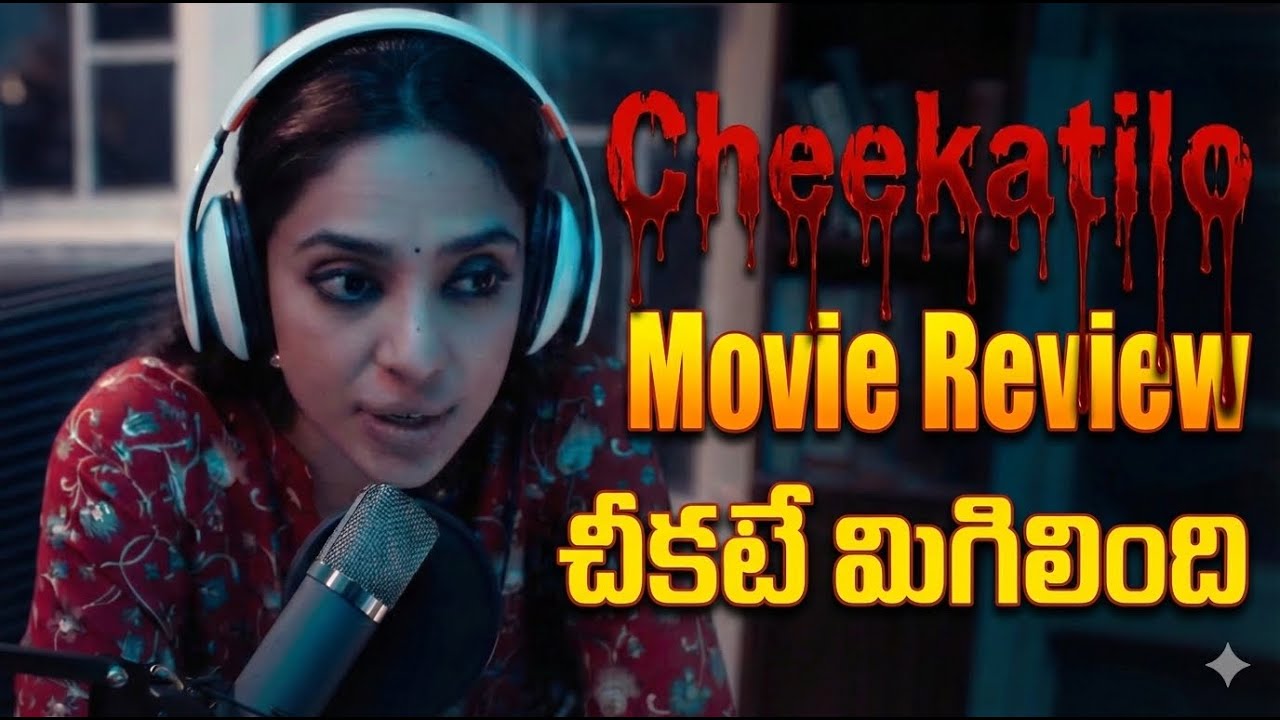 Cheekati lo Telugu Movie Review | Crime Thriller That Disappoints | Honest Review