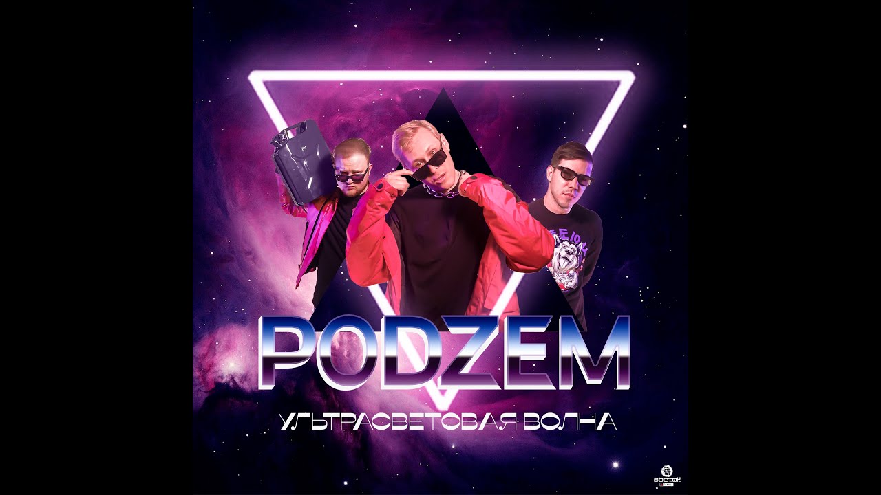 PODZEM   Ультрасветовая волна