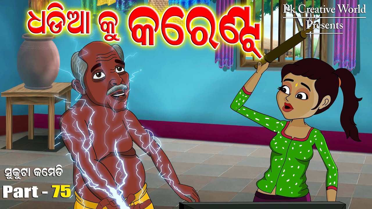 Dhadia ku Current I Sukuta Comedy Part - 75 I Odia Comedy I Pk Creative World I Cartoon Jokes