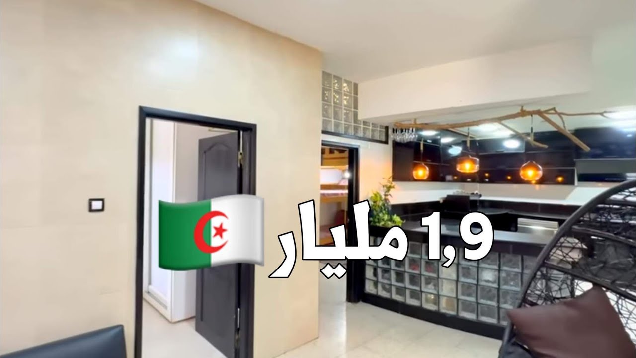 ✔️ تم بيع الشقة ✔️ شقة F4 في بئر خادم 🇩🇿 بـ 2,1 مليار