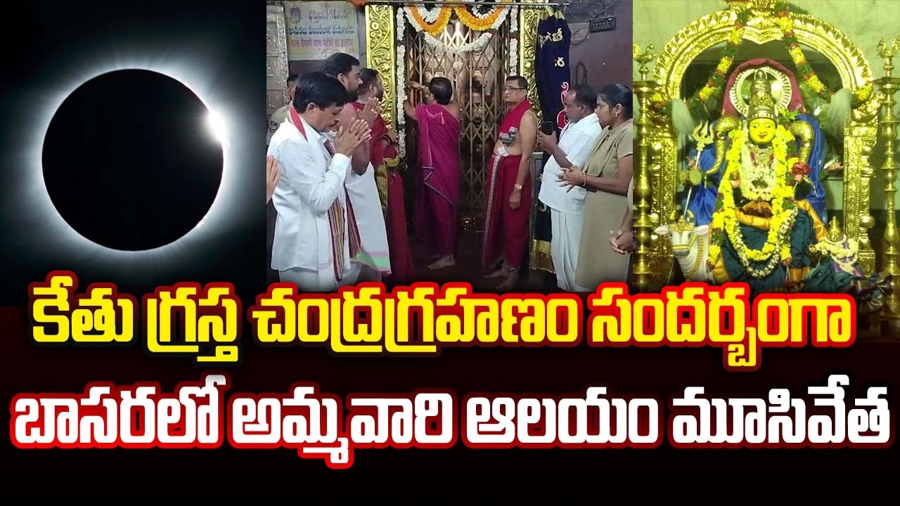 కేతు గ్రస్త చంద్రగ్రహణం సందర్బంగా..బాసర శ్రీ జ్ఞాన సరస్వతి అమ్మవారి ఆలయం మూసివేత..#chandragrahanam