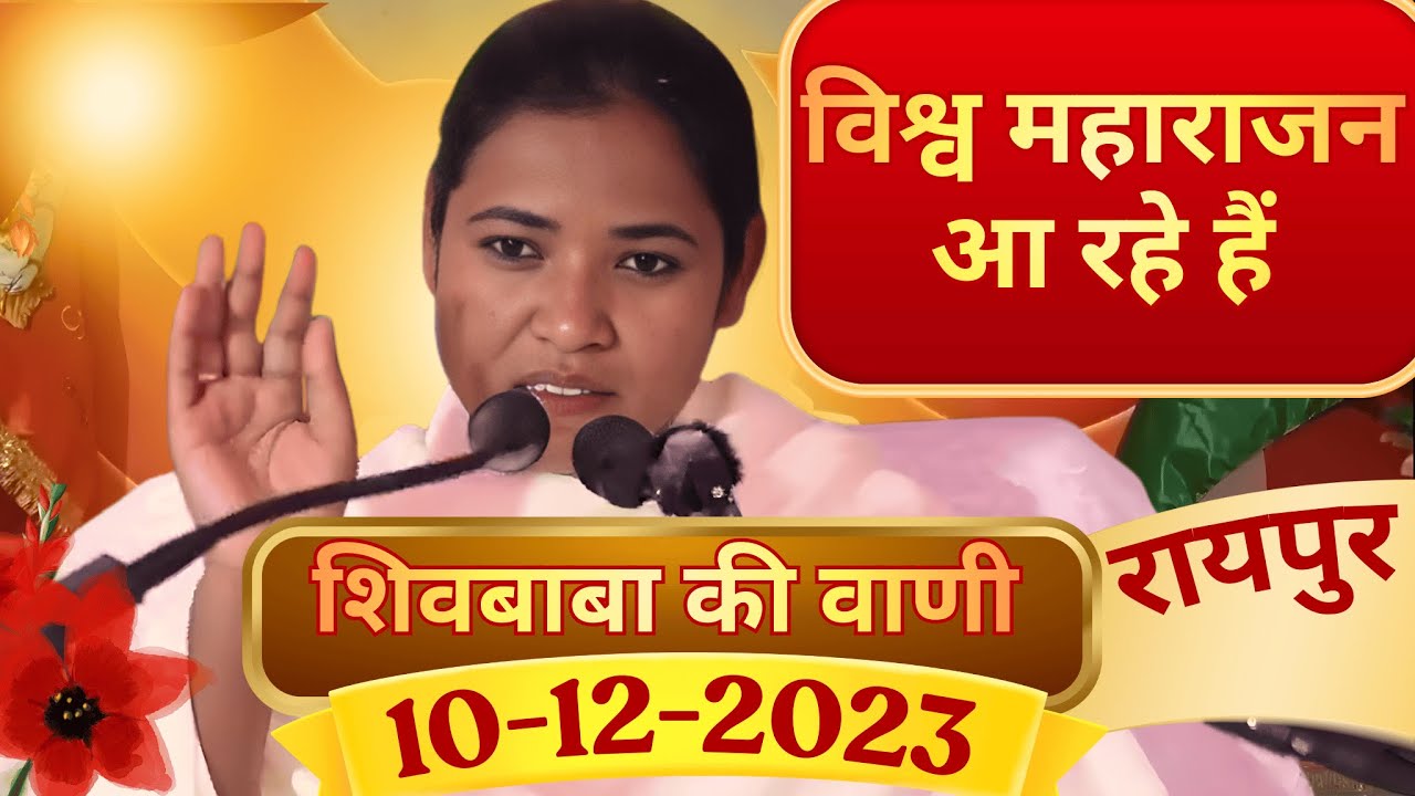 Live: विश्व महाराजन आ रहे हैं...- शिव बाबा मिलन, रायपुर - 10.12.2023