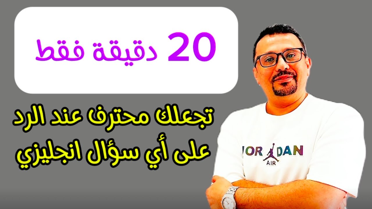 خطوات لو اتقنتها تجعلك تجيب على اي سؤال باللغه الانجليزية