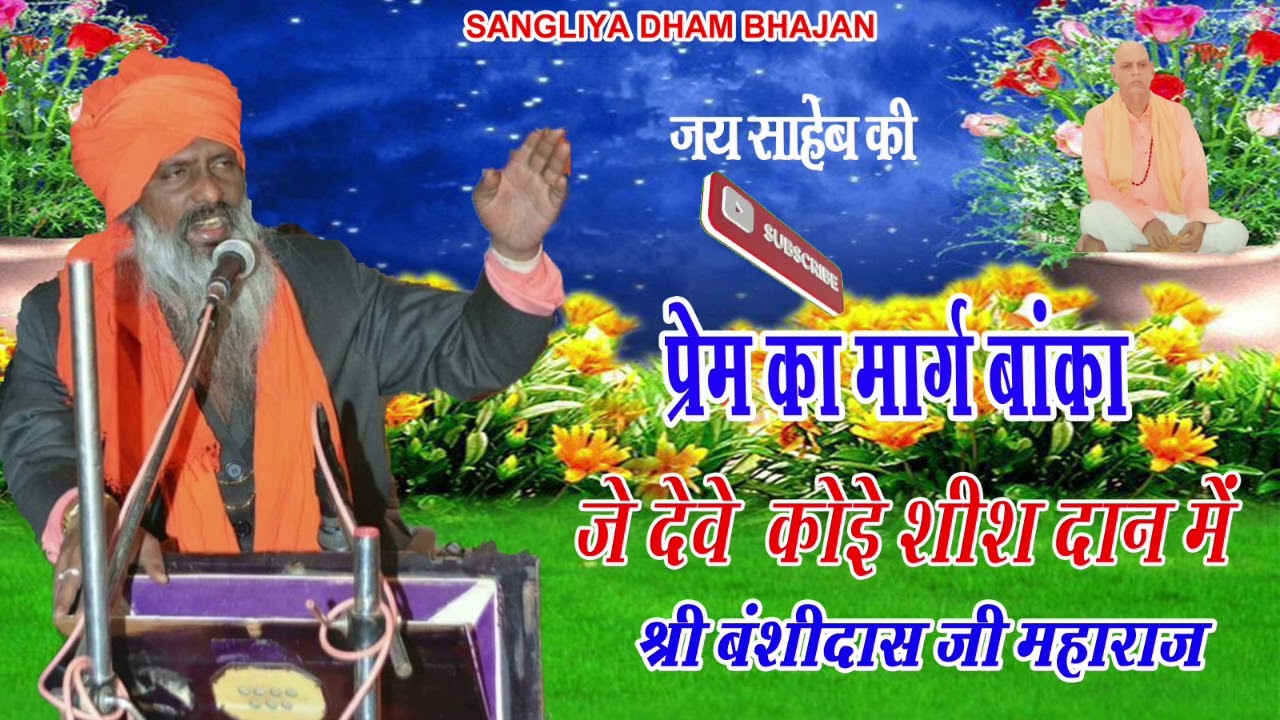 प्रेम का मार्ग बांका। श्री बंशीदास जी महाराज सांगलिया धूणी।prem ka Marg Banka। Sangliya Dhuni।