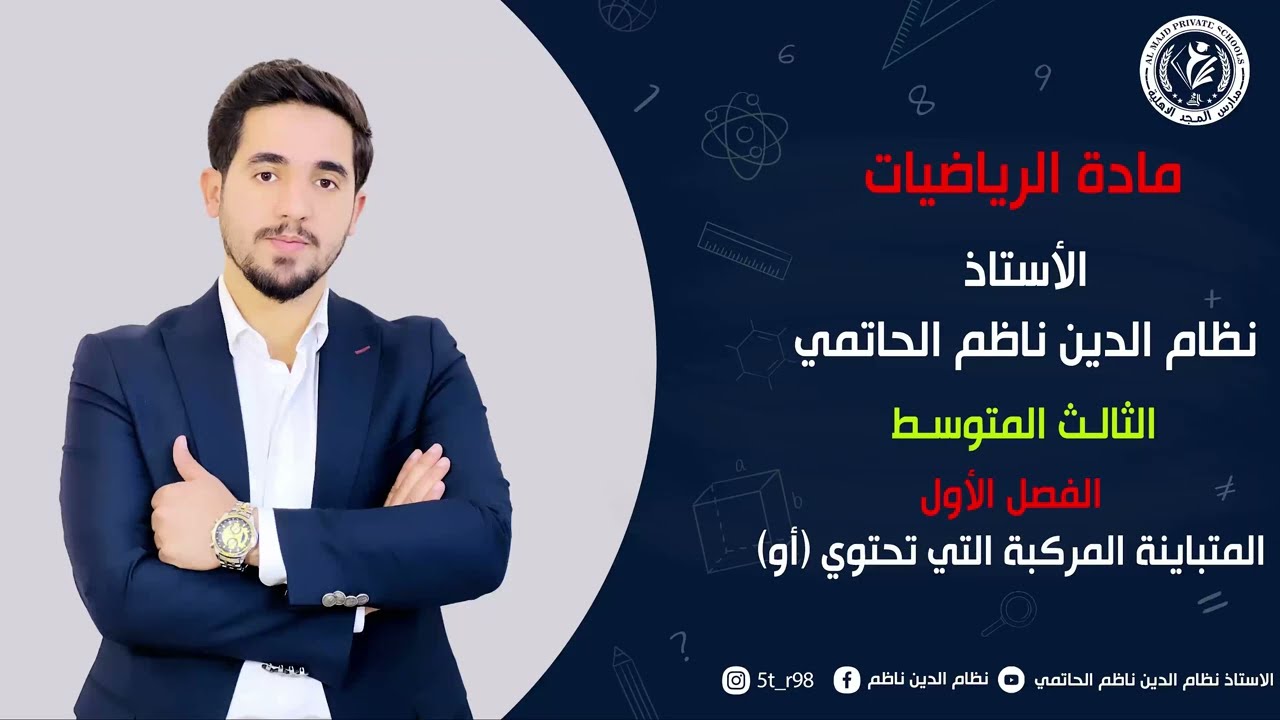 (9)رياضيات الثالث المتوسط /منهج 2026 / الفصل الأول / المتباينات (الجزء الثاني) / المحاضرة التاسعة