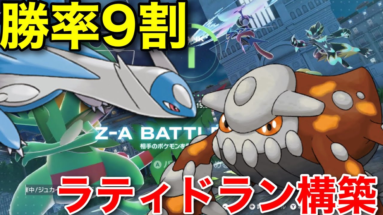 【ポケモンZA】ランクマでラティオスヒードランを試してみたら勝率9割あるんだが、最強？？【ポケモンレジェンズZA】