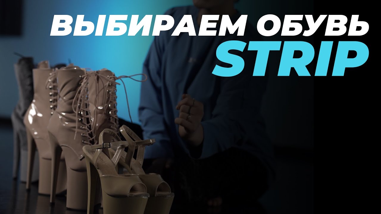 Выбираем обувь для STRIP | ТАИСИЯ ЧАЩИНА