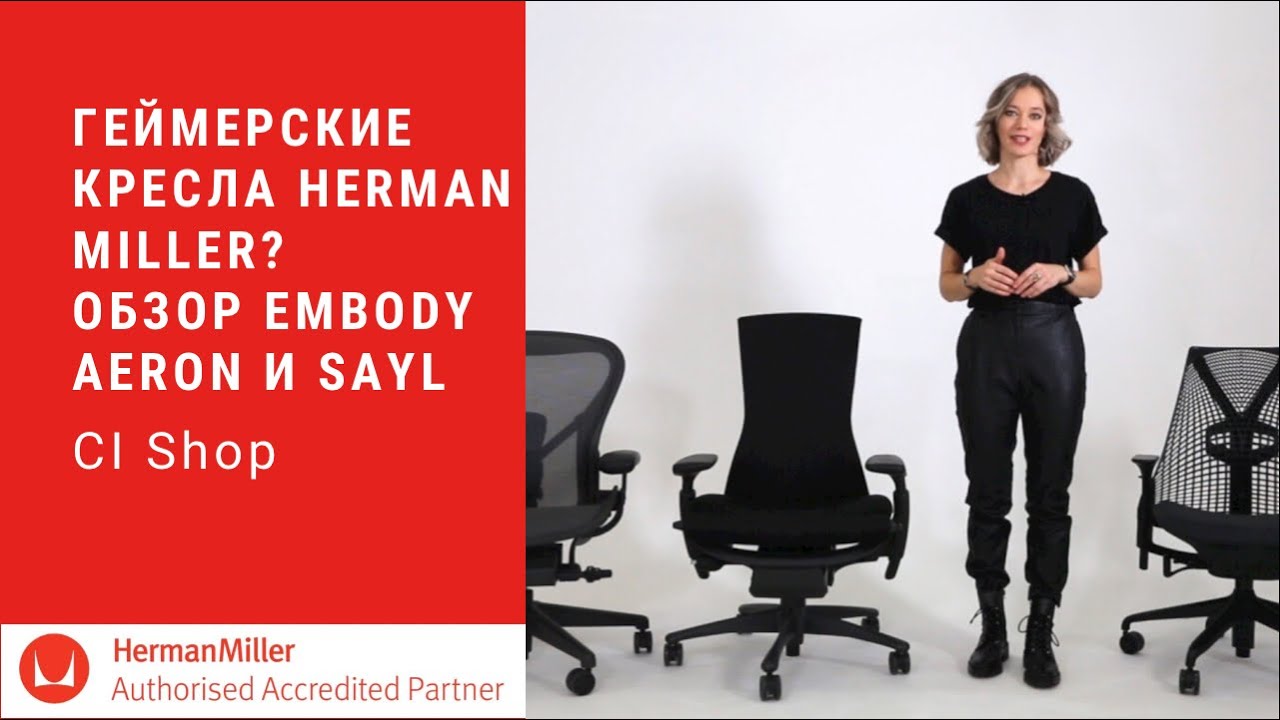 Технологии Herman Miller для геймеров: кресла Embody, Aeron и Sayl