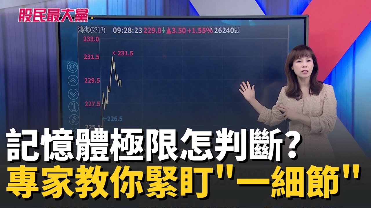 記憶體漲勢無極限 高檔該跑時怎麼判斷?  專家教你緊盯