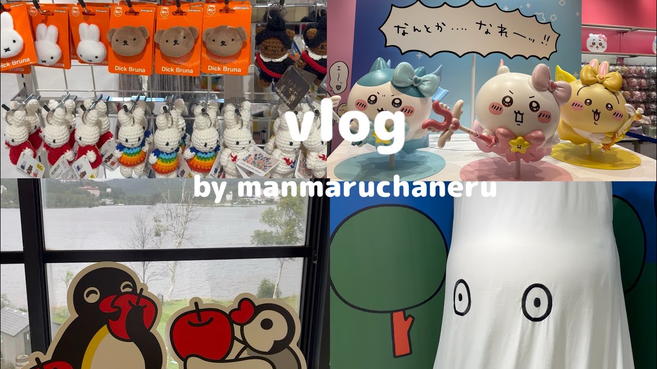 [ vlog ] ミッフィースタイル名古屋パルコ・×・ | ちいかわランドまじかるちいかわ🎀 |たぬきだもんくじ🍃 | 涼しい信州旅行🍄‍🟫 