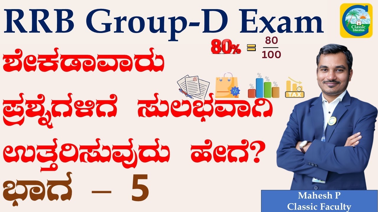 RRB Group D Exam 2026 || ಶೇಕಡಾವಾರು ಪ್ರಶ್ನೆಗಳಿಗೆ ಸುಲಭವಾಗಿ ಉತ್ತರಿಸುವುದು ಹೇಗೆ? || Mahesh P || Part 05||