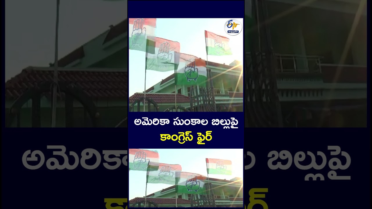 అమెరికా సుంకాల బిల్లుపై కాంగ్రెస్ ఫైర్    #Congress #USATariffs #RussianOil #IndiaUSRelations