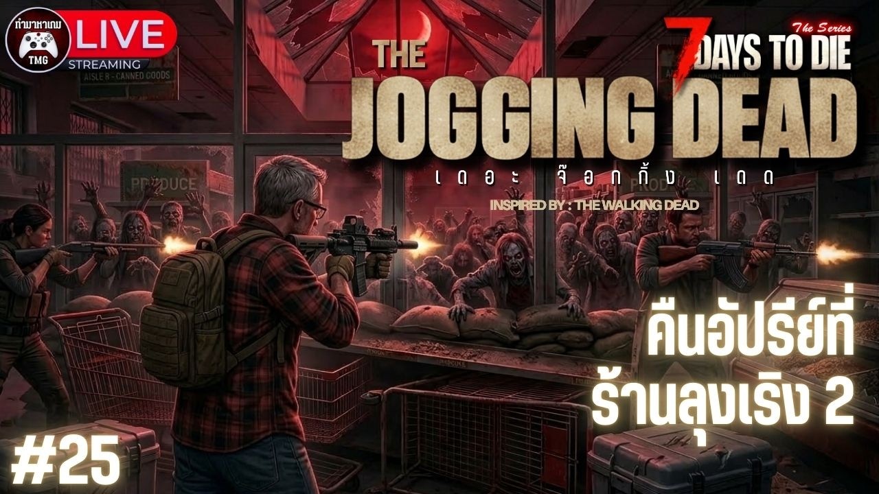 Live🔴25.คืนอัปรีย์ที่ร้านลุงเริง 2 : THE JOGGING DEAD (7 Days to die)