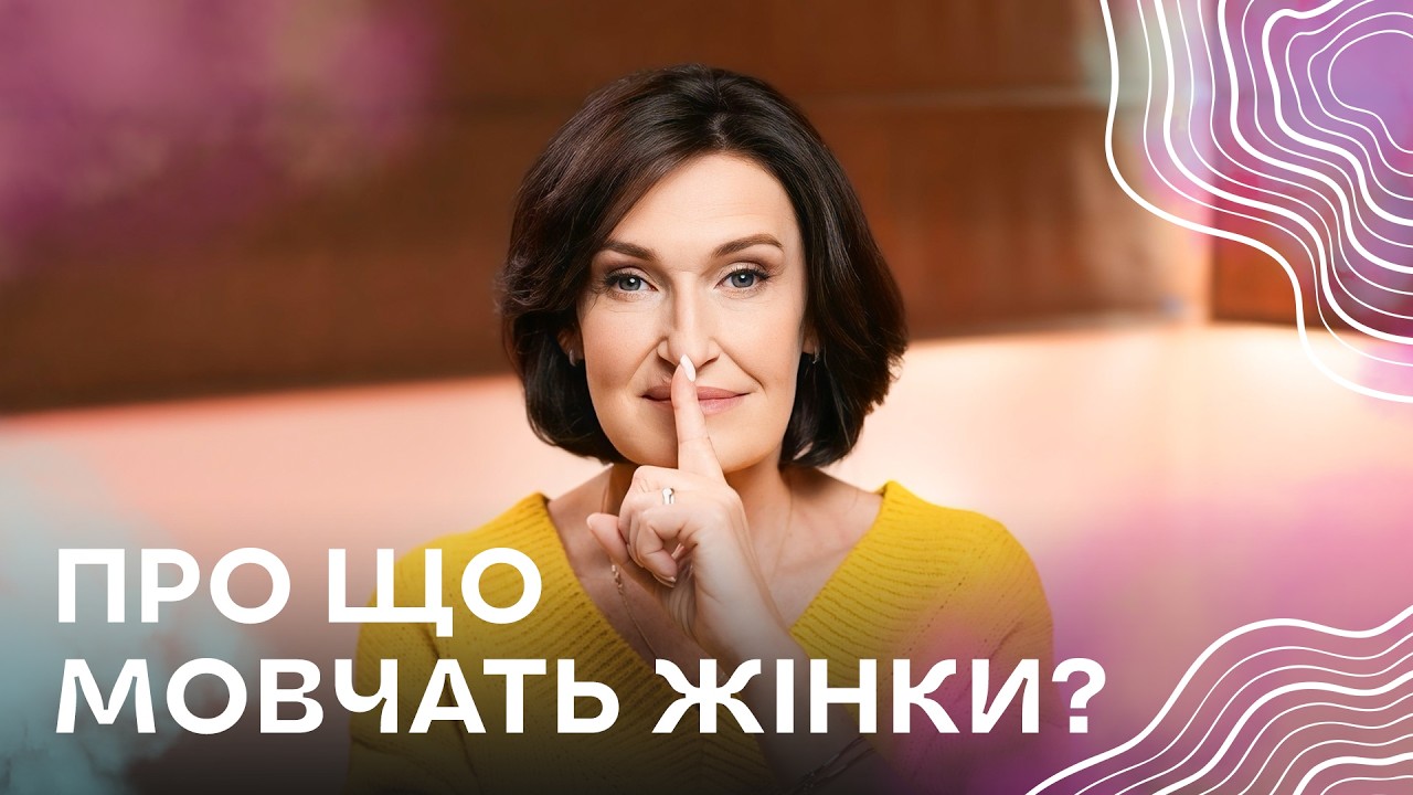 7 речей, які жінки бояться запитати у гінеколога | Людмила Шупенюк