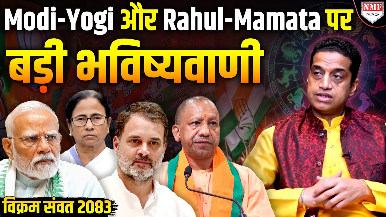 हिंदू नववर्ष 2083: इस दिन से बदल रही है ग्रहों की चाल, Modi-Yogi और Rahul-Mamata पर बड़ी भविष्यवाणी