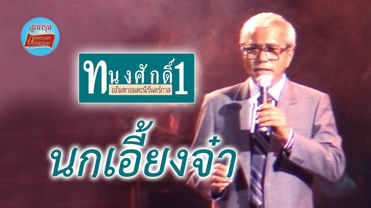 นกเอี้ยงจ๋า - ทนงศักดิ์ ภักดีเทวา (ภาพคอนเสิร์ต) นกเอี้ยงจ๋า ก่อนเอี้ยงเคยเลี้ยงทุยเล่า