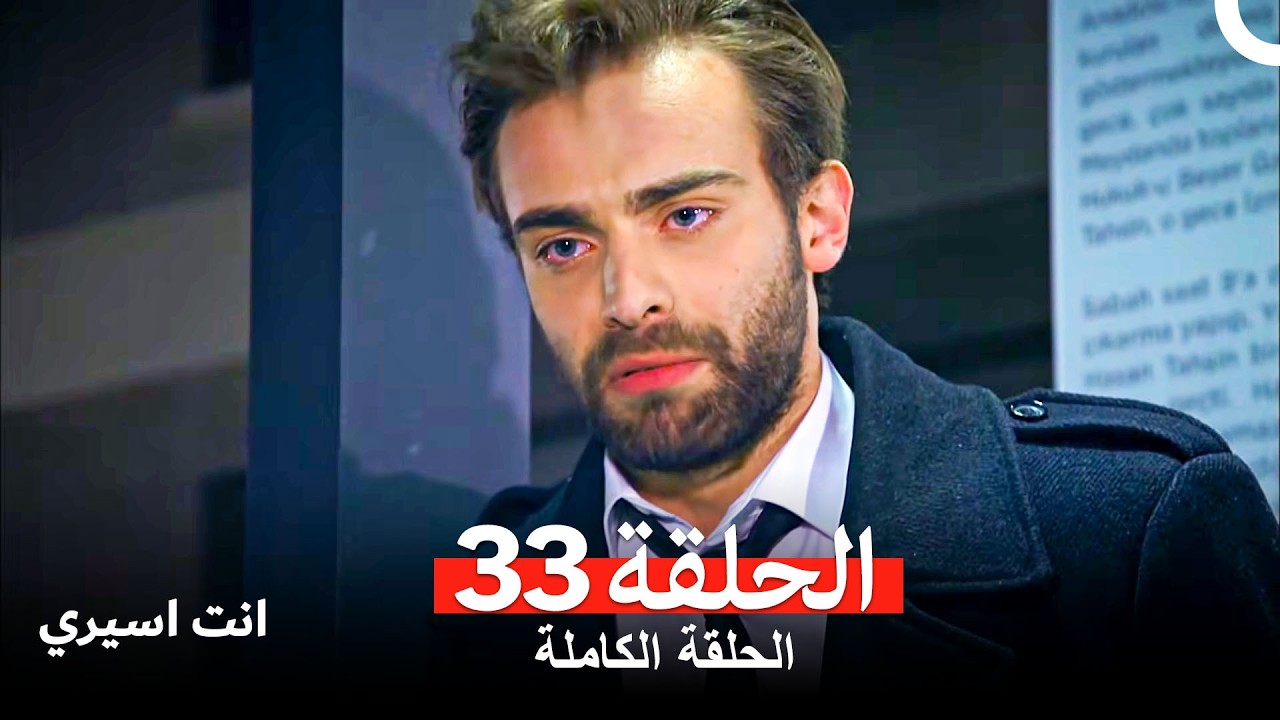 انت اسيري الحلقة  33 (Arabic Dubbed)