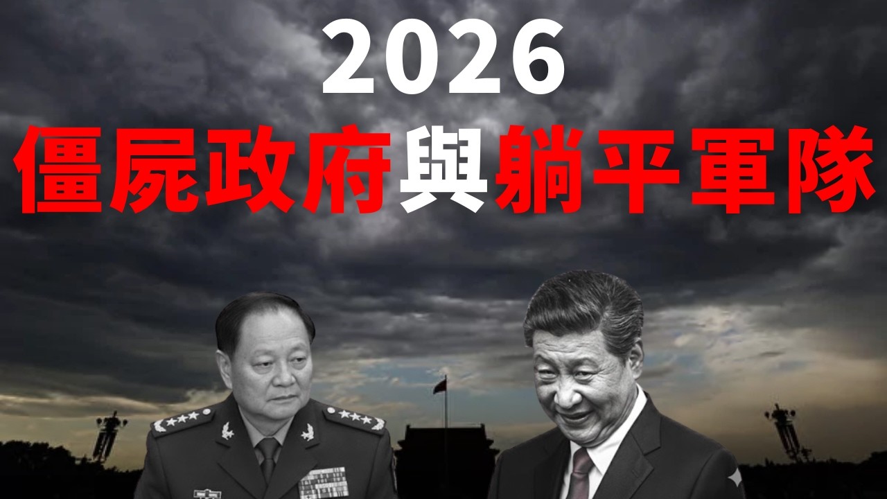 2026：歷史垃圾時間結束，一個時代正在失速！經濟失血、外交反噬、內鬥升級，中共局勢會如何演變？