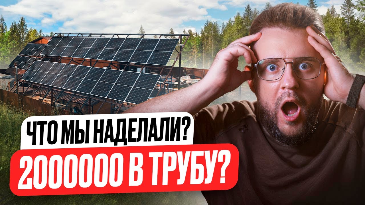 Энергетическая независимость или КАТАСТРОФА? Как мы обустроили целый участок панелями