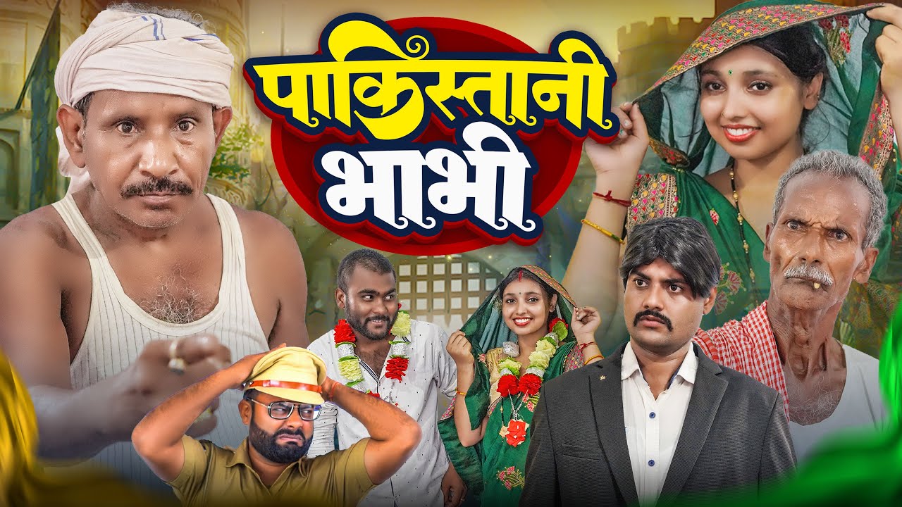 पाकिस्तानी भाभी | सीमा हैदर सचीन पर आधारीत कॉमेडी | Jhagru Mahto Comedy | Mani Meraj Vines | The PPS