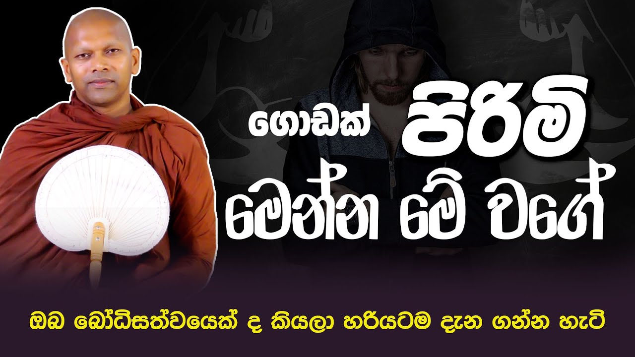 ගොඩක් පිරිමි මෙන්න මේ වගේ   | Ven. Handapangoda Nivathapa Himi