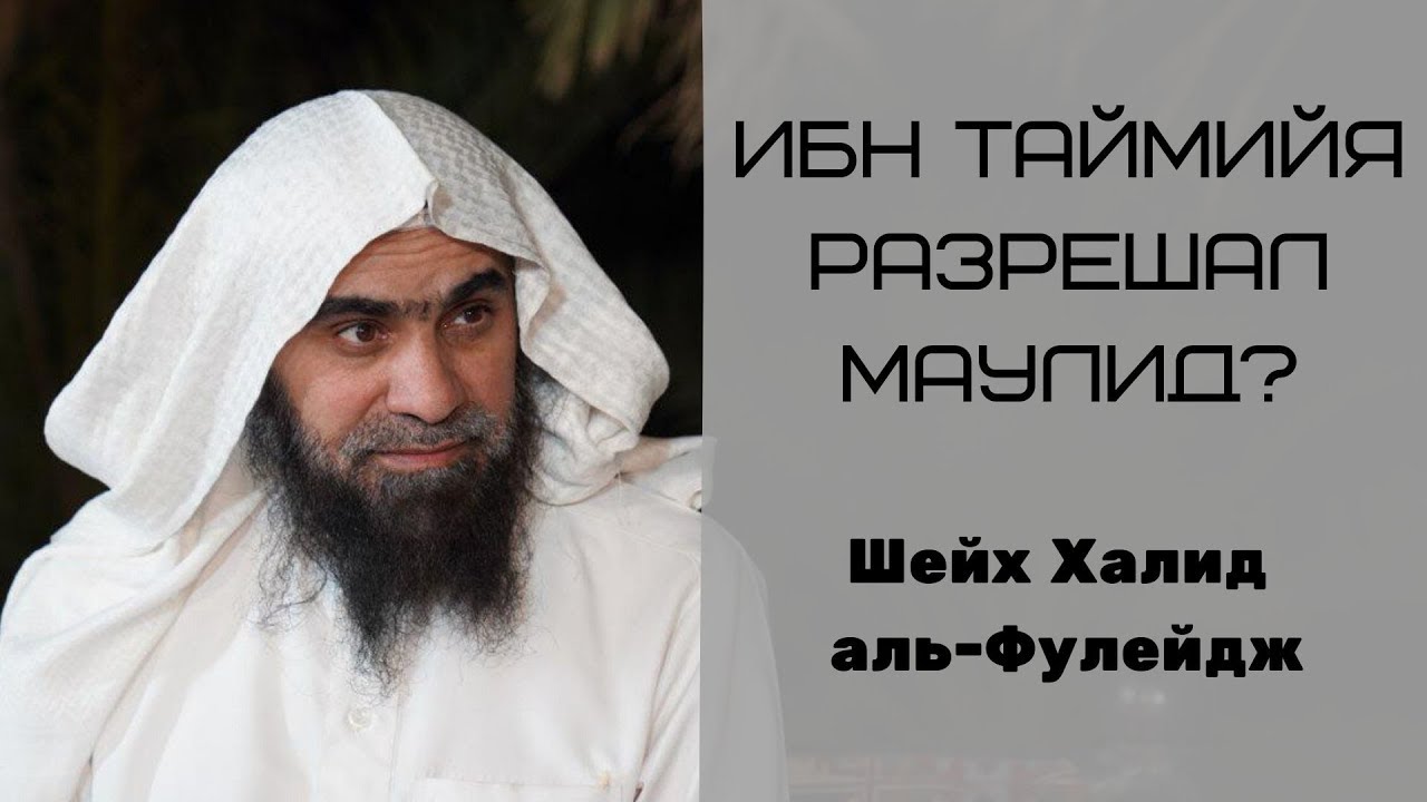 Ибн Таймийя разрешал Маулид? — Шейх Халид аль-Фулейдж