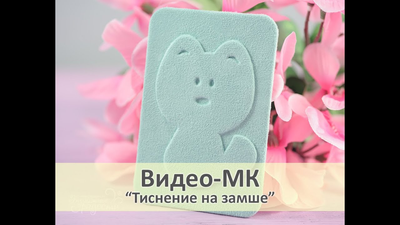 Тиснение на замше — Мастер-класс — Скрапбукинг