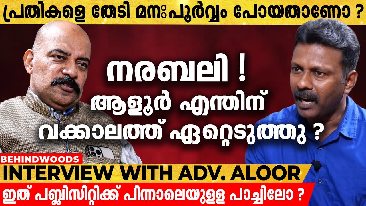 നരബലി നടത്തിയെന്ന് പ്രതികൾ  പറയുന്നത്  അതുപോലെ പോലീസ് പറയുന്നിടത്താണ് തെറ്റ് | Adv. BA ALOOR