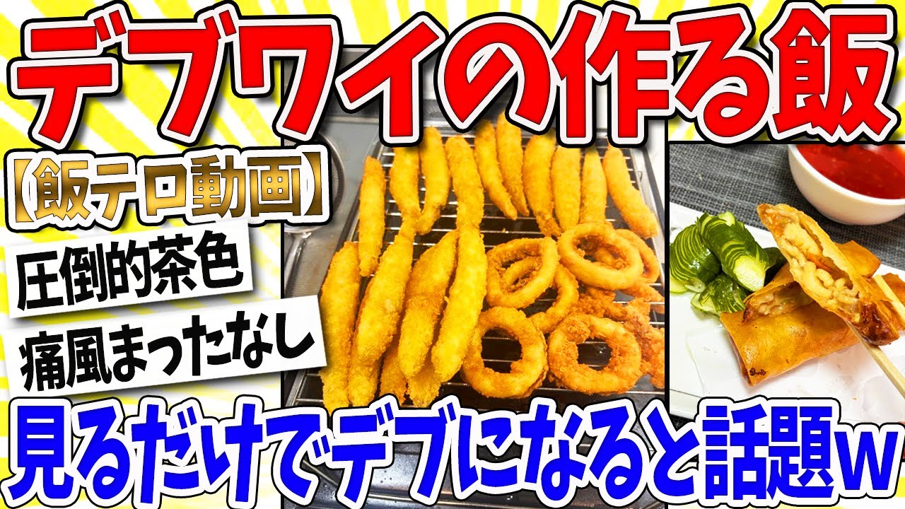 【2ch面白いスレ】デブワイの夕食、見るだけでデブになると話題ｗｗｗなんｊ民「最高かよ」