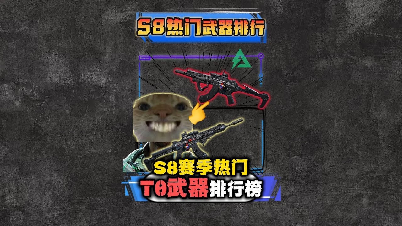 三角洲 S8赛季T0武器排行榜！外星人 AW520H 助你听清版本答案