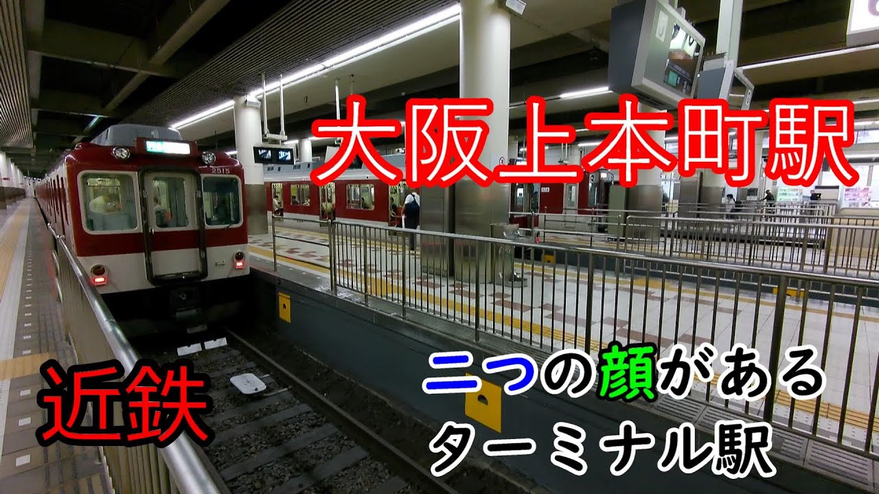 【近鉄】大阪上本町駅～～二つの顔があるターミナル駅