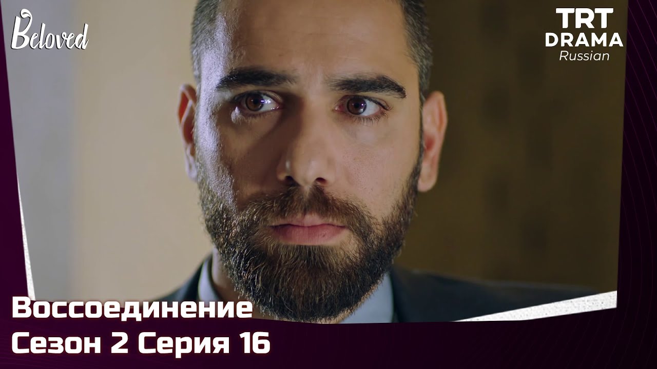 Воссоединение Сезон 2 Серия 16 @TRTDrama_Ru