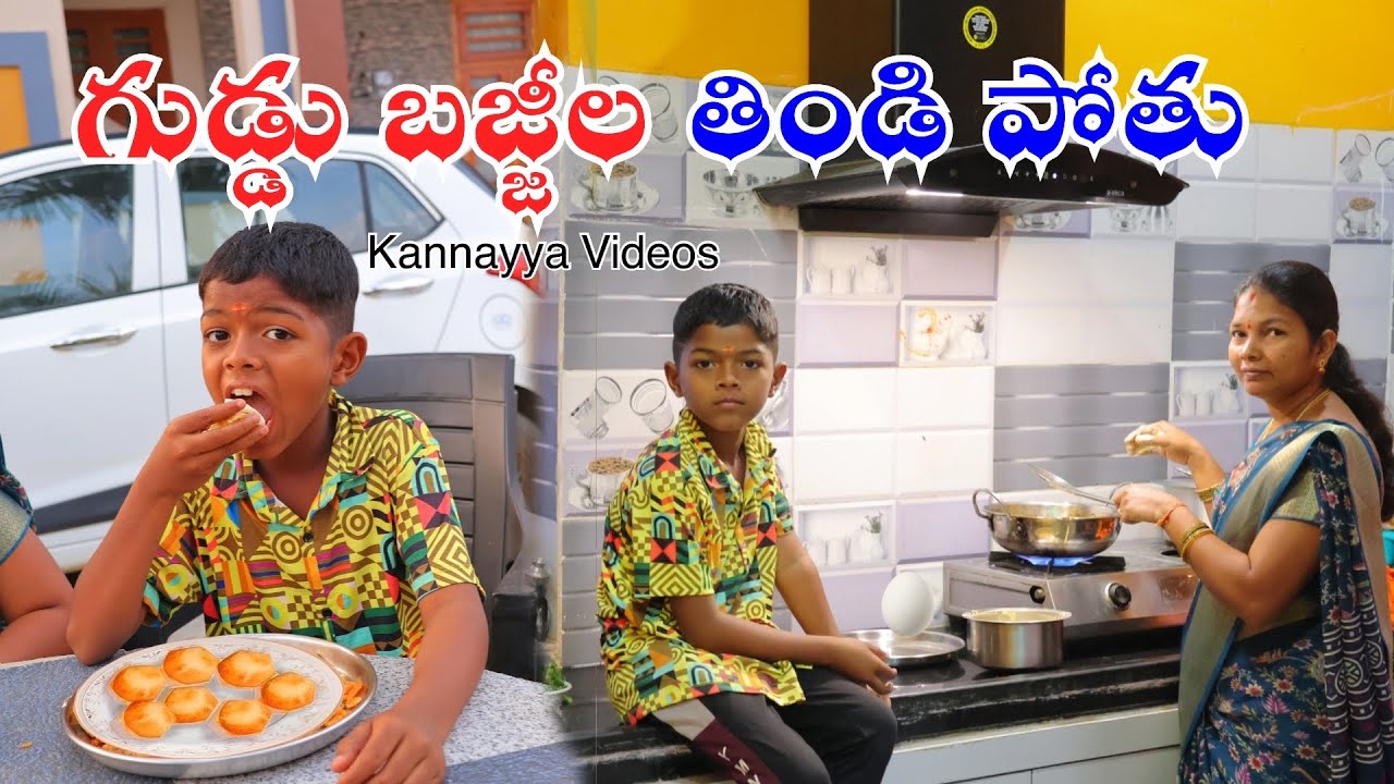 గుడ్డు బజ్జిల తిండి పొతు | Egg Bajji la Thindi Pothu | Kannayya Videos | Trends adda