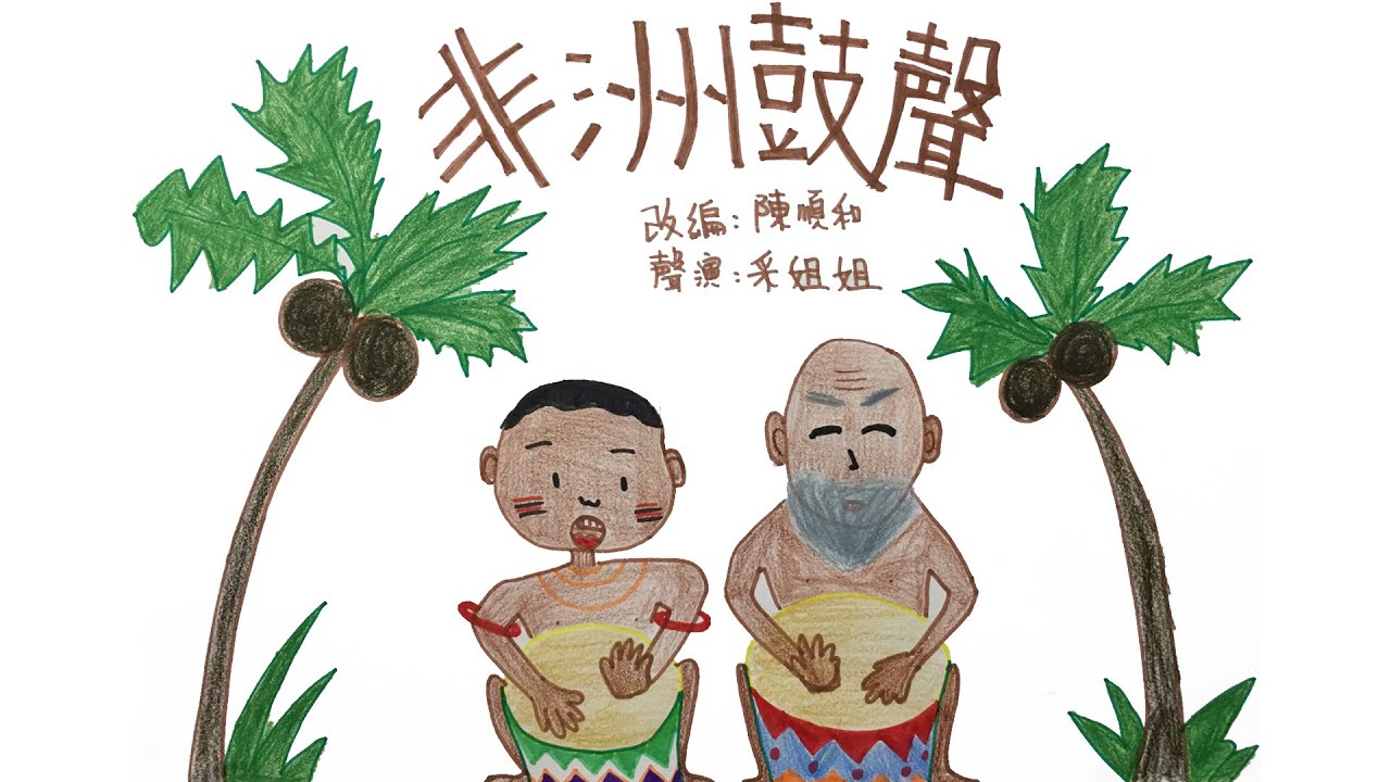 【畫畫說故事】非洲鼓聲 | The African Drums | 一個關於尊重生命的故事 - 粵語