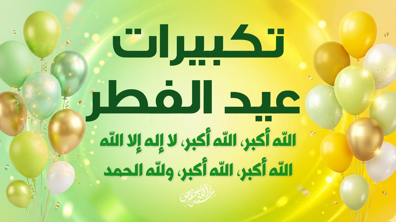 تكبيرات عيد الفطر 2026 🌙 بصوت يهز القلوب | أجمل تكبيرات العيد مكررة لساعات