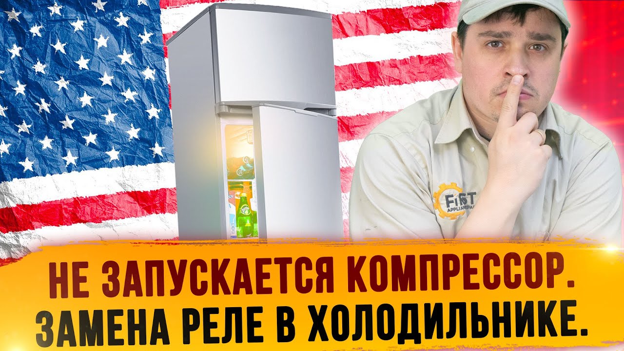 Не запускается компрессор. Замена реле в холодильнике. Новые планшеты для работы техников в США